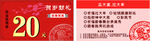 新春抵用券