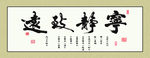 宁静致远
