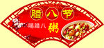 腊八粥