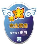 完全满意
