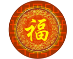 福字