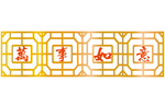万事如意镂空图