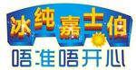 冰纯嘉士伯