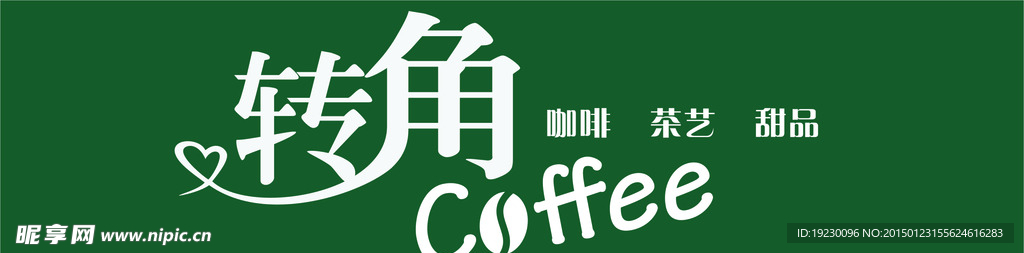 转角咖啡门头设计