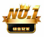 销量冠军