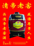 清帝老酒酒桶贴