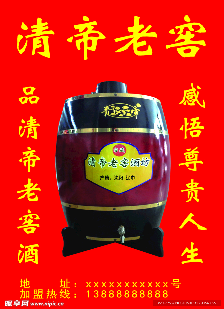 清帝老酒酒桶贴