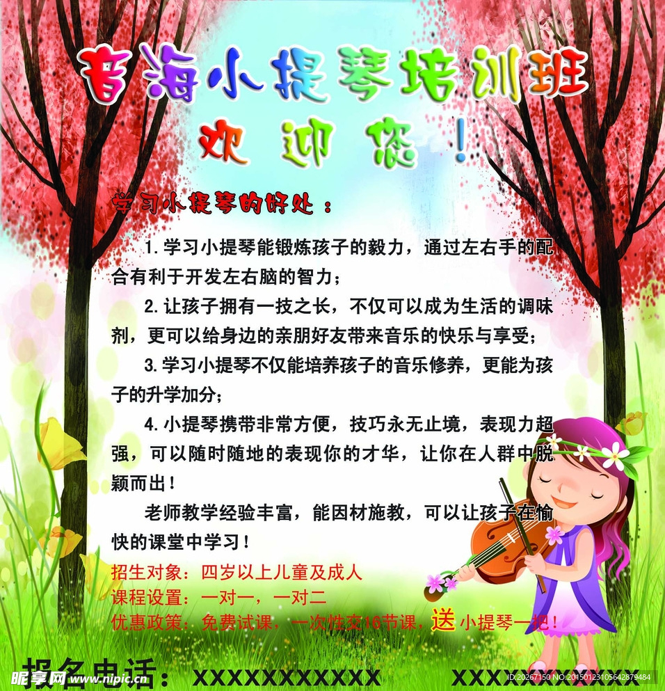 小提琴培训班彩页