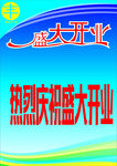 开业宣传