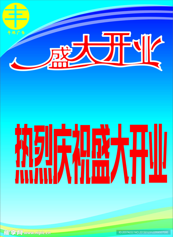 开业宣传