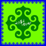 蒙古花纹