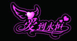 婚礼logo