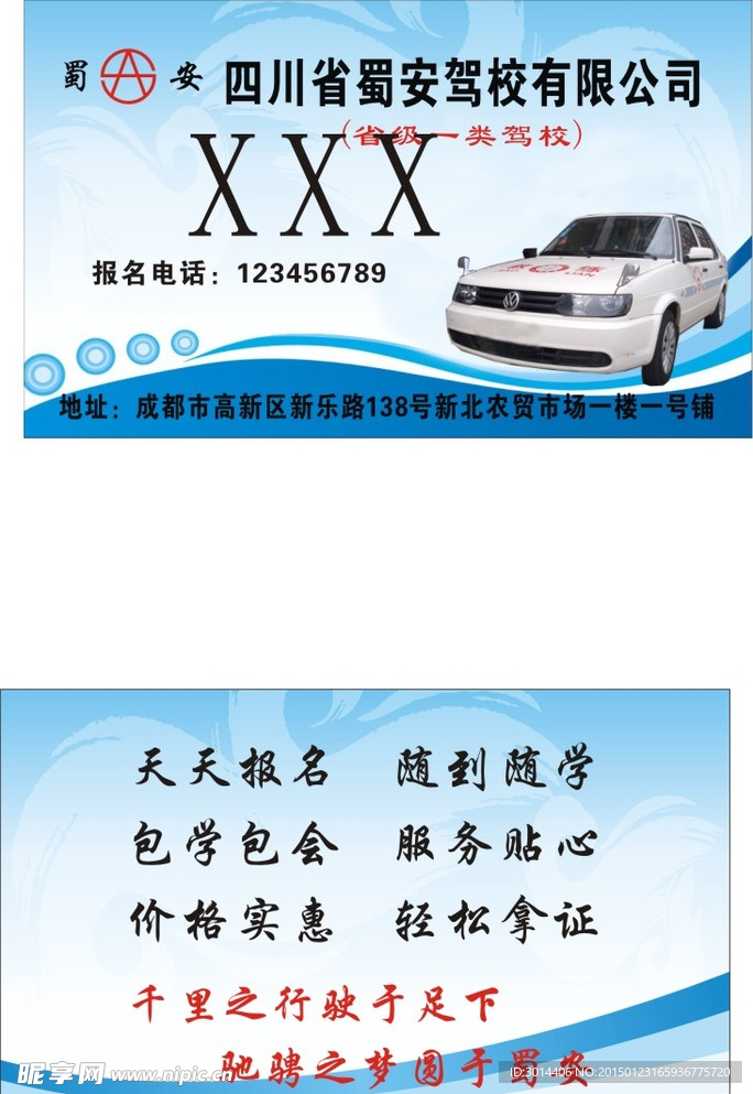 蜀安驾校 名片