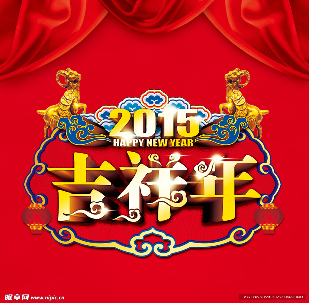 2015吉祥年羊年大吉海报