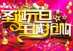 圣诞元旦全城抢购