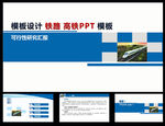 铁路 高铁 PPT模板 蓝色
