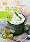 奇异果奶茶