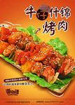 牛仔什锦烤肉