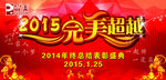 2015完美超越