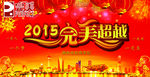 2015完美超越2