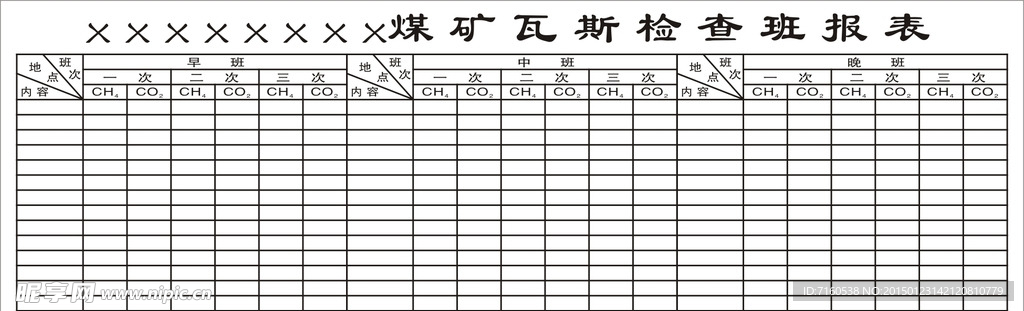 煤矿瓦斯检查班报表