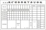 领导带班下井公示栏