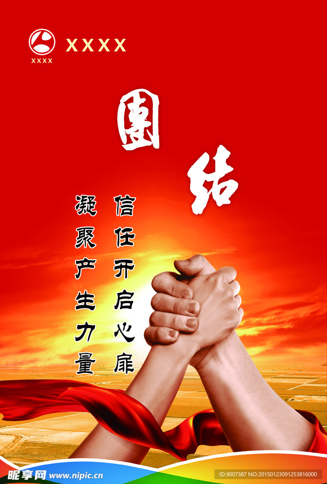 企业文化 团结