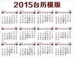 2015年日历表