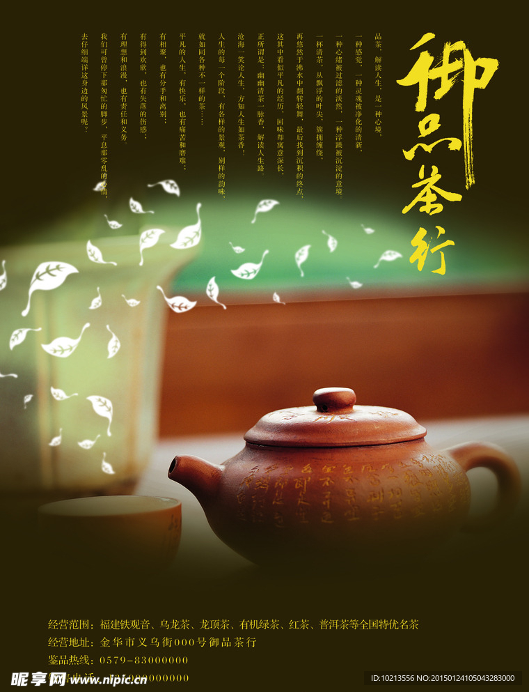 御品茶行宣传单