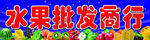 水果批发商行