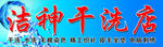 洁神干洗店