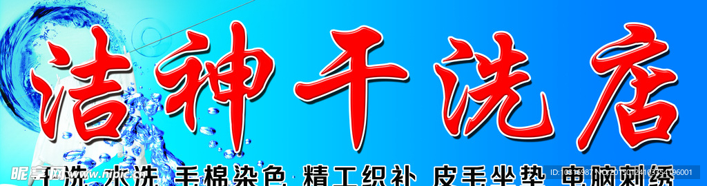 洁神干洗店