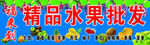 精品水果批发