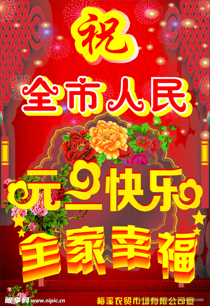 元旦快乐 全家幸福