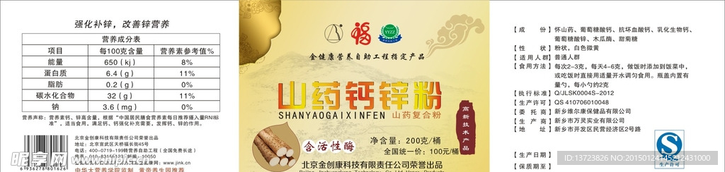 山药钙锌粉标