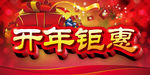 开年钜惠 新年快乐 开年大吉
