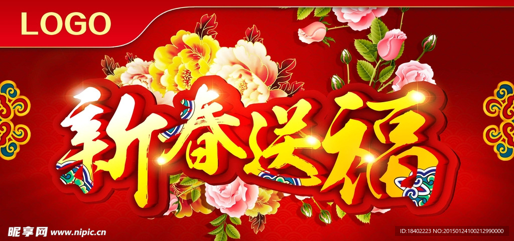 新春送福 新年快乐 欢度春节