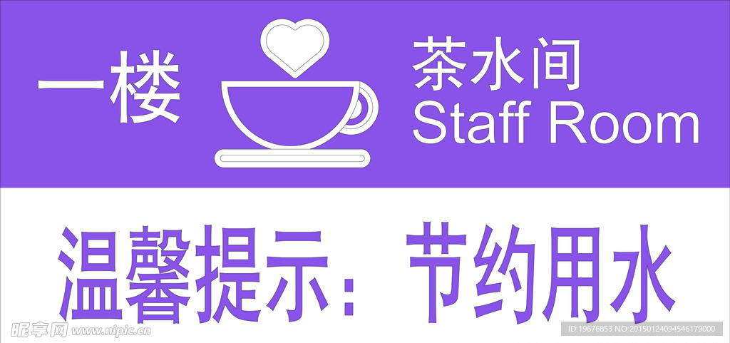 茶水间
