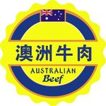 澳洲牛肉标志不干胶