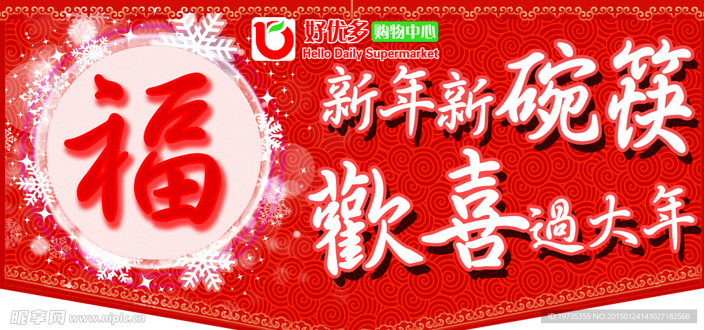 超市新年