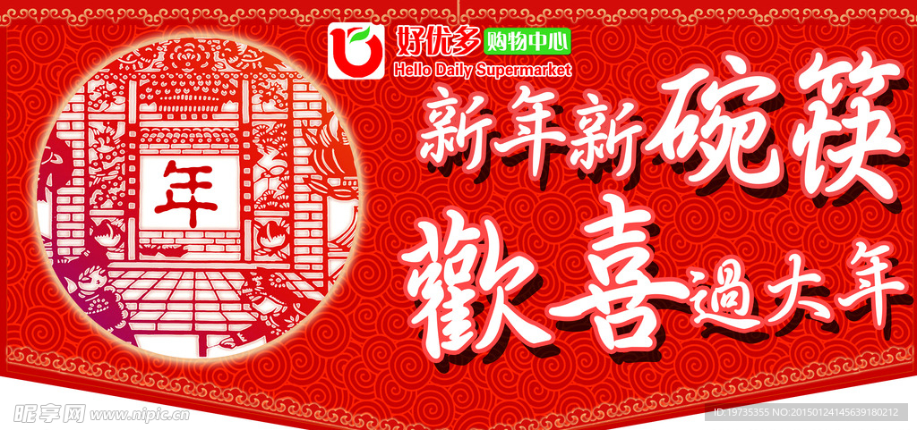 超市新年
