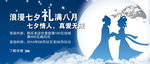 淘宝浪漫七夕