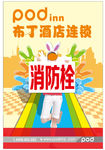 布丁酒店 消防栓