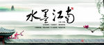 水墨江南