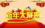 新年大聚惠