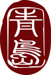 青岛标志 印章 标志 青岛