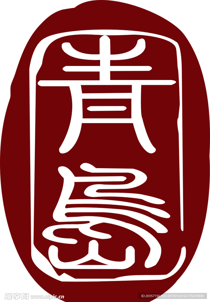 青岛标志 印章 标志 青岛