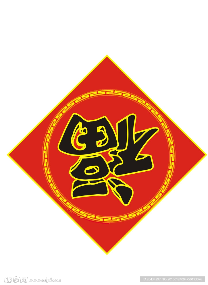 家家有福