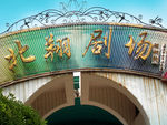 北翔剧场 北京游乐园