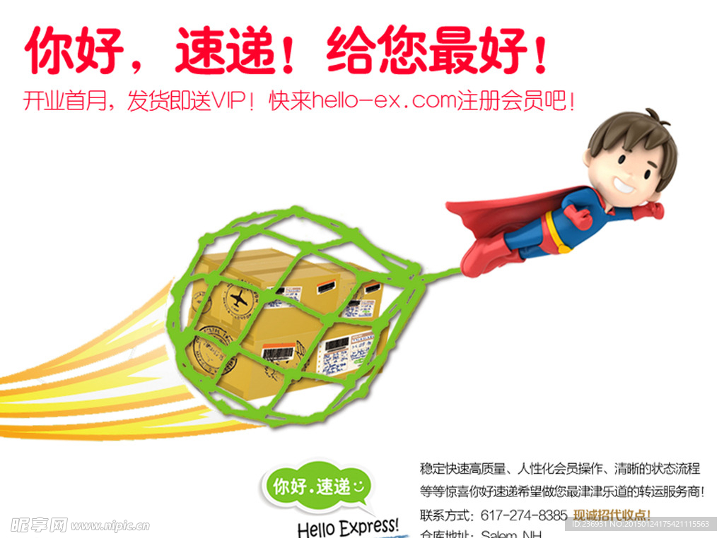 你好速递海报